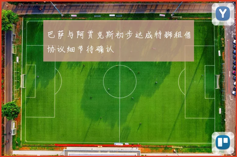 巴萨与阿贾克斯初步达成特狮租借协议细节待确认