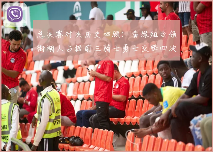 总决赛对决历史回顾：黄绿组合领衔湖人占据前三骑士勇士交锋四次