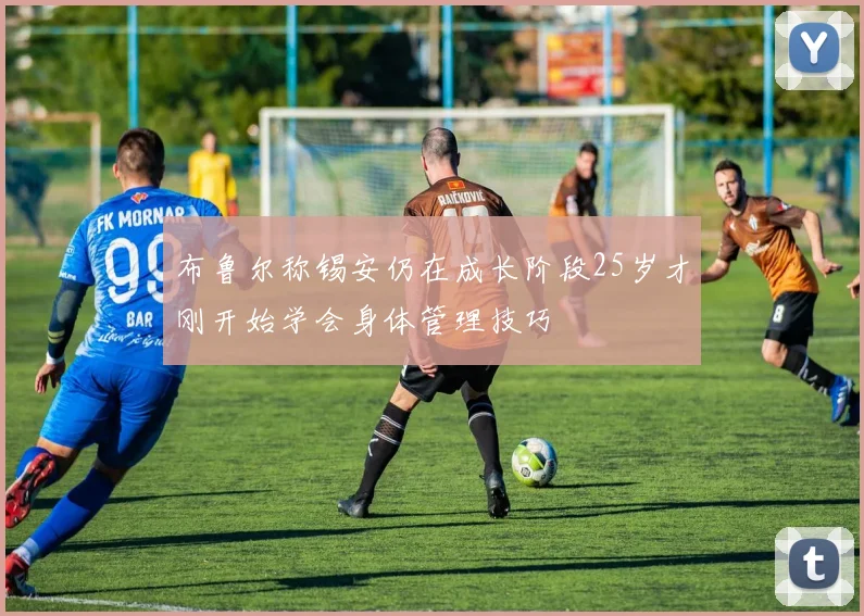 布鲁尔称锡安仍在成长阶段25岁才刚开始学会身体管理技巧