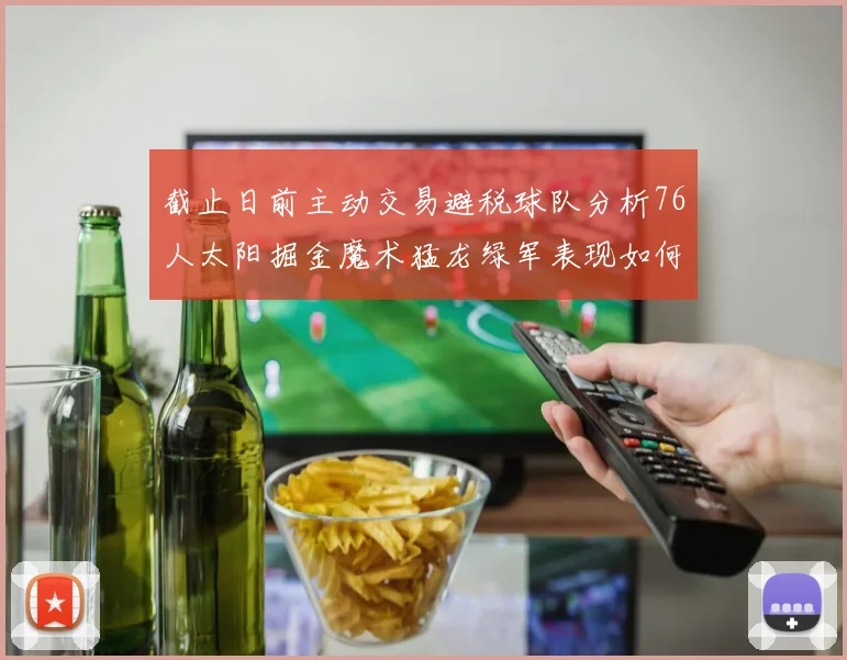 截止日前主动交易避税球队分析76人太阳掘金魔术猛龙绿军表现如何