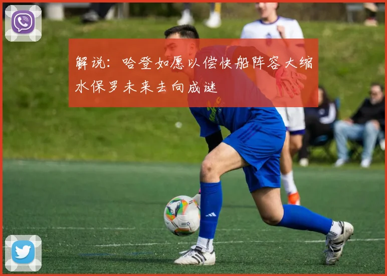 解说：哈登如愿以偿快船阵容大缩水保罗未来去向成谜