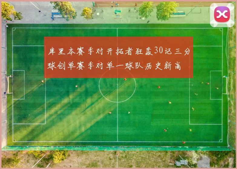 库里本赛季对开拓者狂轰30记三分球创单赛季对单一球队历史新高
