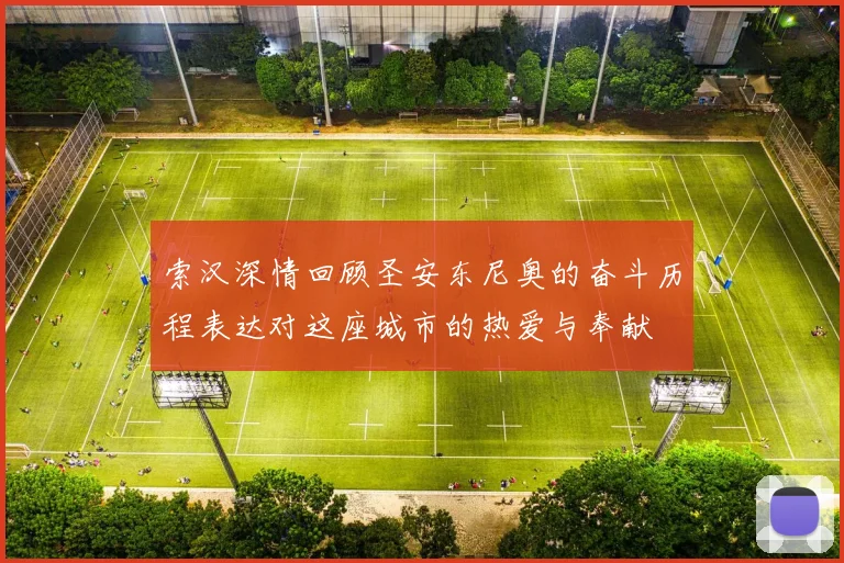 索汉深情回顾圣安东尼奥的奋斗历程表达对这座城市的热爱与奉献