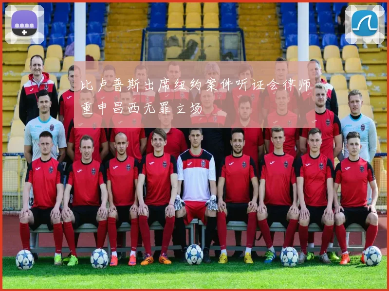 比卢普斯出席纽约案件听证会律师重申昌西无罪立场
