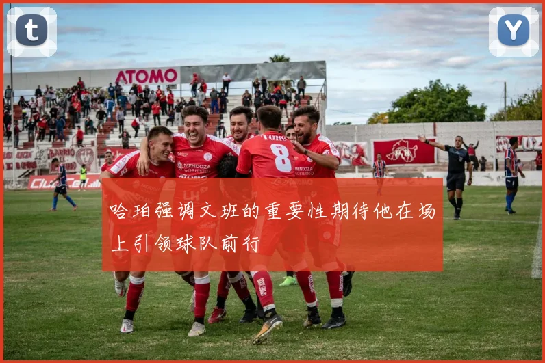 哈珀强调文班的重要性期待他在场上引领球队前行